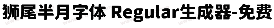 狮尾半月字体 Regular生成器字体转换